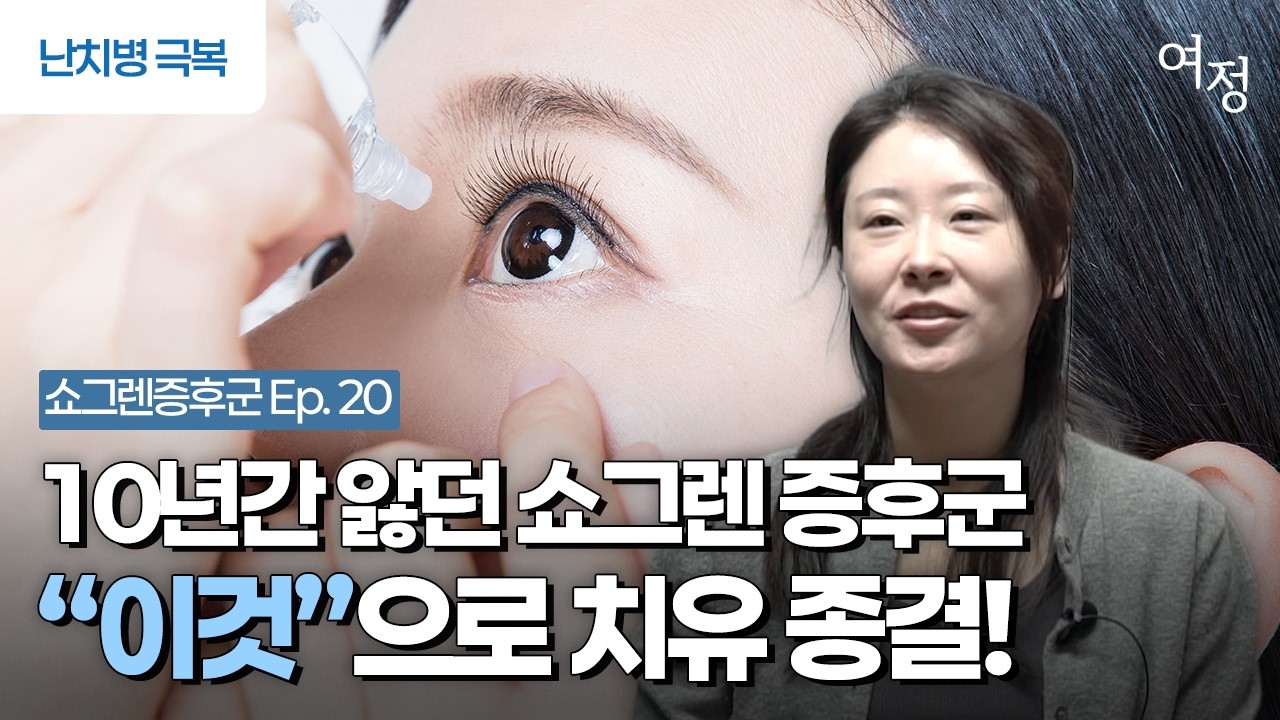 [이비엠 치유 이야기] 쇼그렌증후군 치유 사례 - 완화된 증상 7가지 & 치유법 3가지