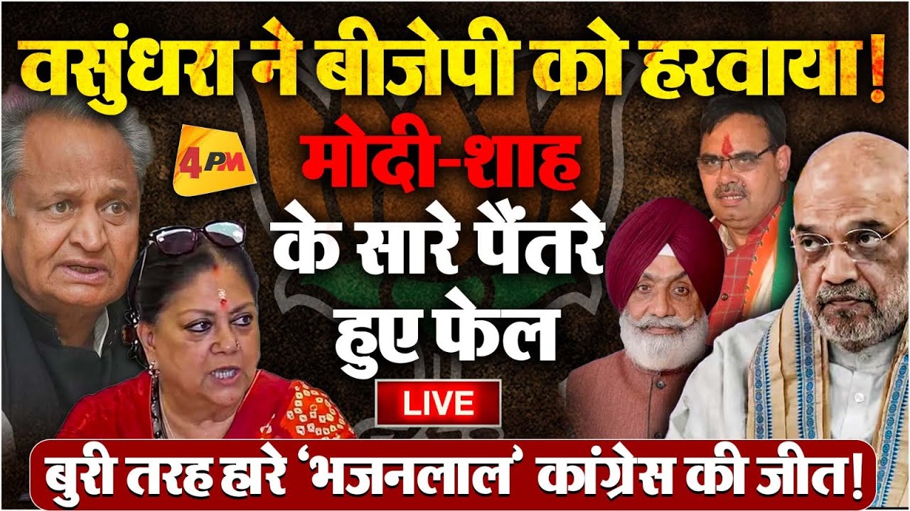राजस्थान में शपथ ग्रहण के 10 दिन के अंदर ही कांग्रेस ने पूरी बाजी पलट दी!