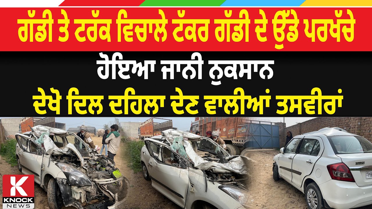 ਗੱਡੀ ਤੇ ਟਰੱਕ ਵਿਚਾਲੇ ਟੱਕਰ ਗੱਡੀ ਦੇ ਉੱਡੇ ਪਰਖੱਚੇ, ਹੋਇਆ ਜਾਨੀ ਨੁਕਸਾਨ ਦੇਖੋ ਦਿਲ ਦਹਿਲਾ ਦੇਣ ਵਾਲੀਆਂ ਤਸਵੀਰਾਂ