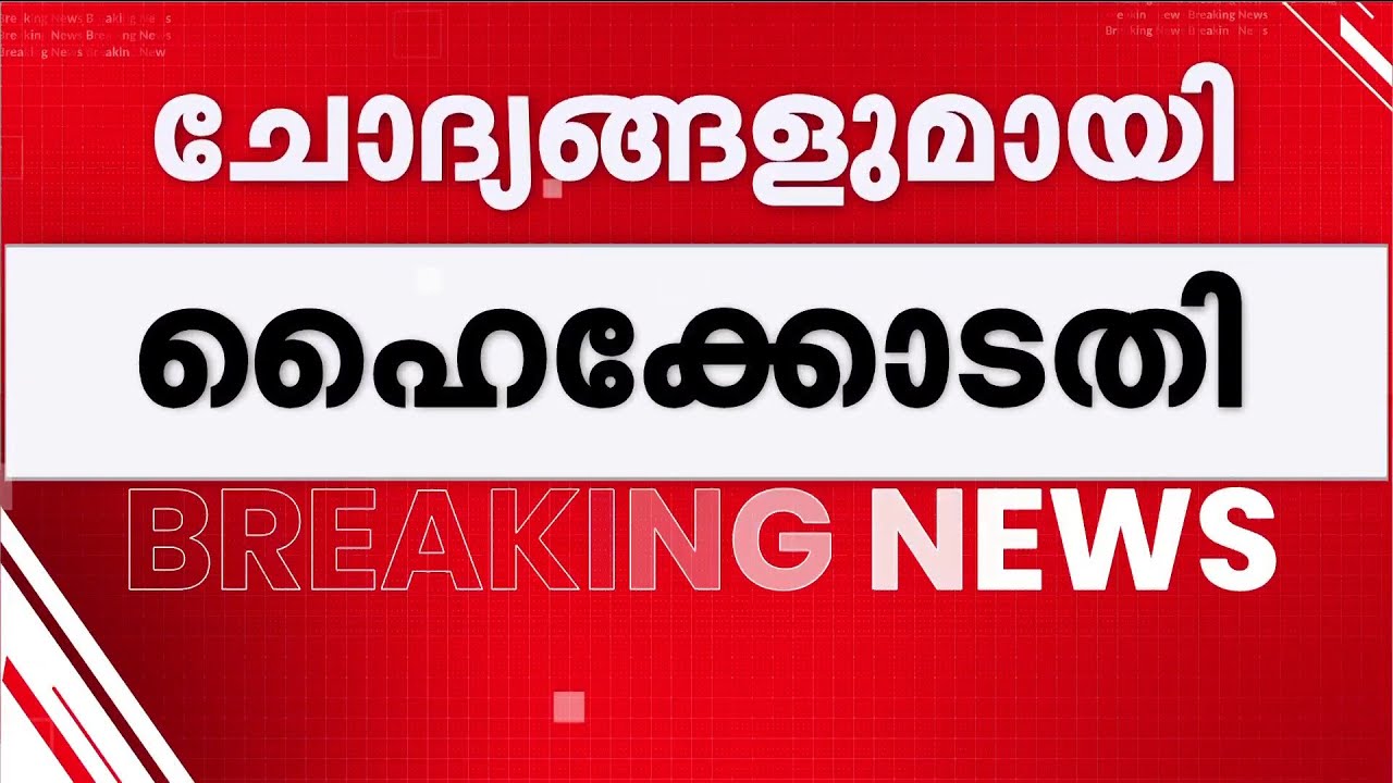 ശബരിമലസ്വർണക്കൊള്ള; CBI അന്വേഷണം ആവശ്യപ്പെട്ട ഹർജിക്കാരോട് മറുചോദ്യവുമായി ഹൈക്കോടതി | Sabarimala