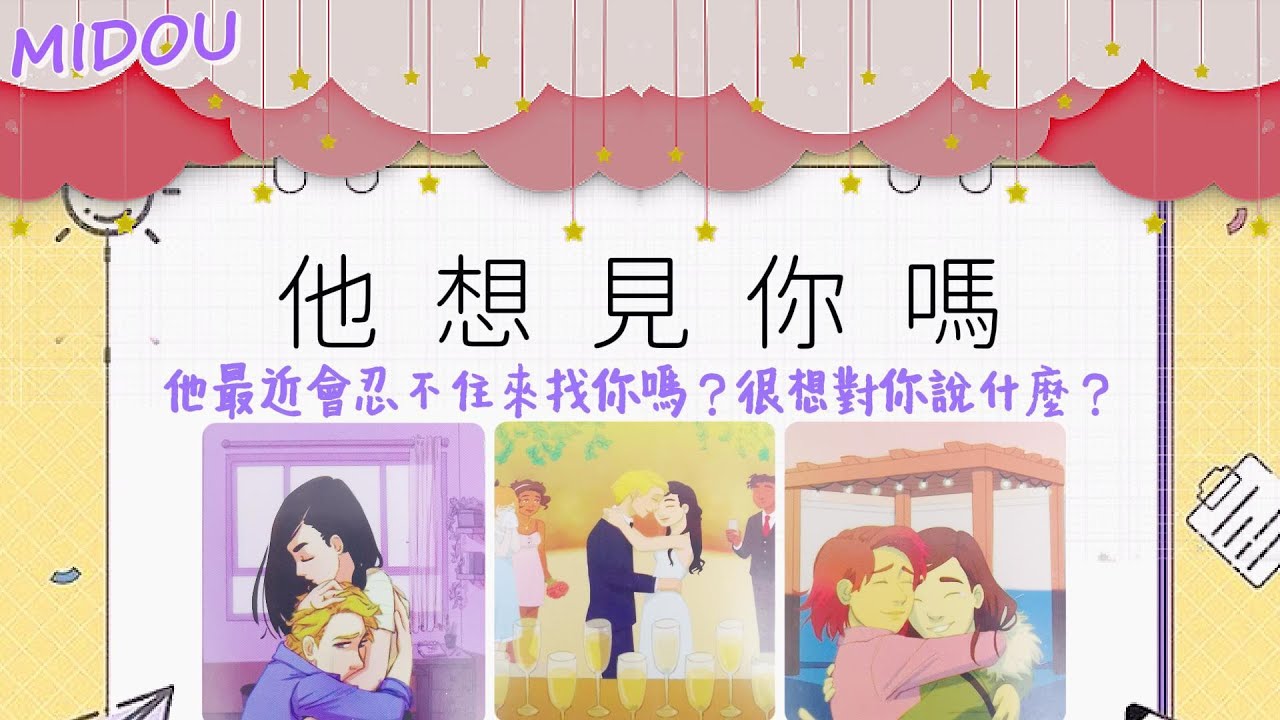 TA想見你嗎？對你的思念有多深？TA最近會忍不住來找你嗎？TA很想對你說什麼？【曖昧|戀愛|暗戀|卡頓|分手|斷聯|前任】