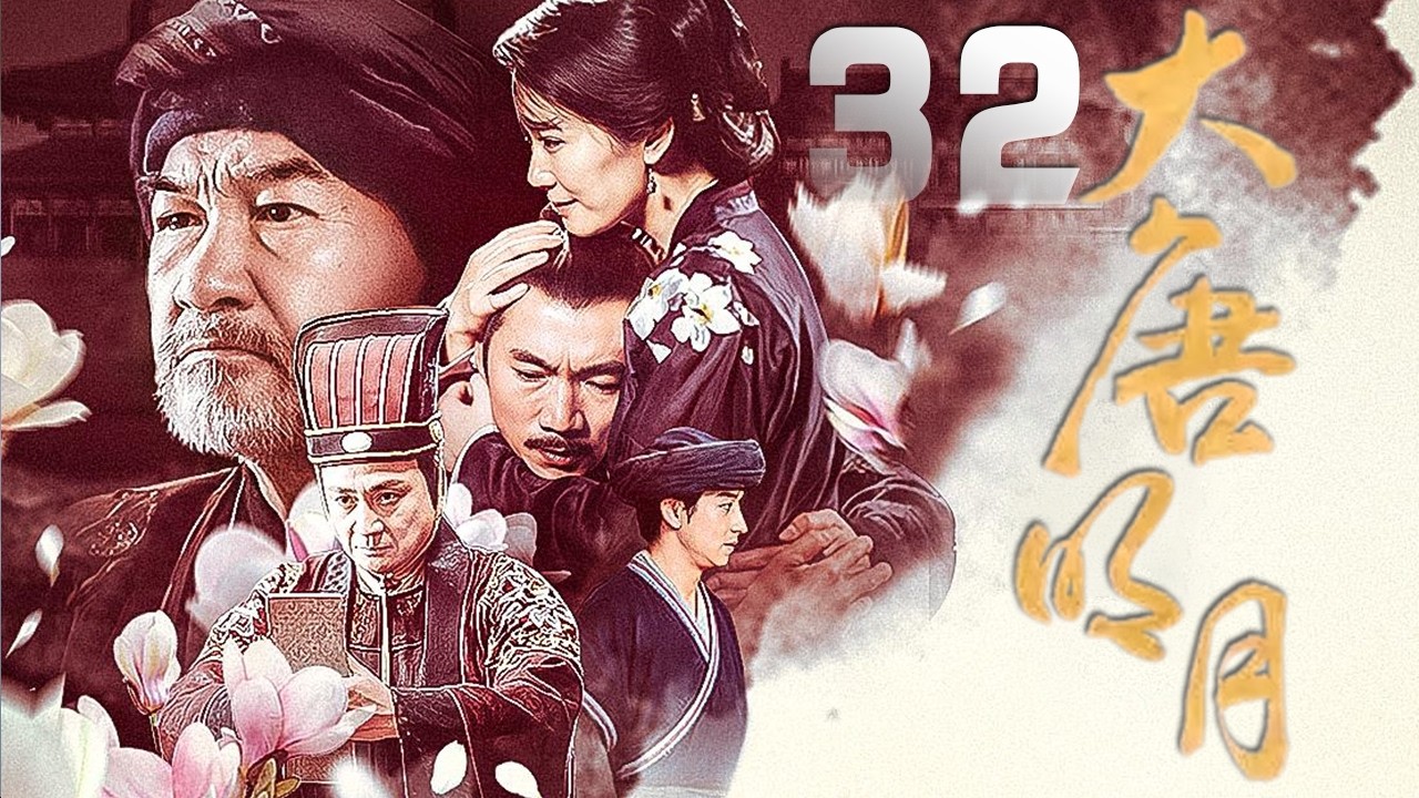 鄒兆龍、俞飛鴻主演古裝歷史劇《晚唐南行》EP32：監察禦史因查處貪官遭滿門抄斬，其妻利嫂攜家眷南遷，途中歷經圍捕追殺、生離死別。面對與當地山民的沖突，利嫂以機智和膽識化解矛盾，贏得漢民與山民的尊重