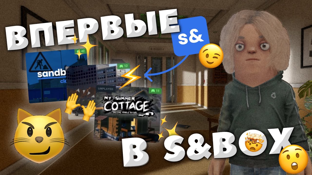 ВПЕРВЫЕ ИГРАЮ В S&BOX (проходим всякие мини-игры и карты)