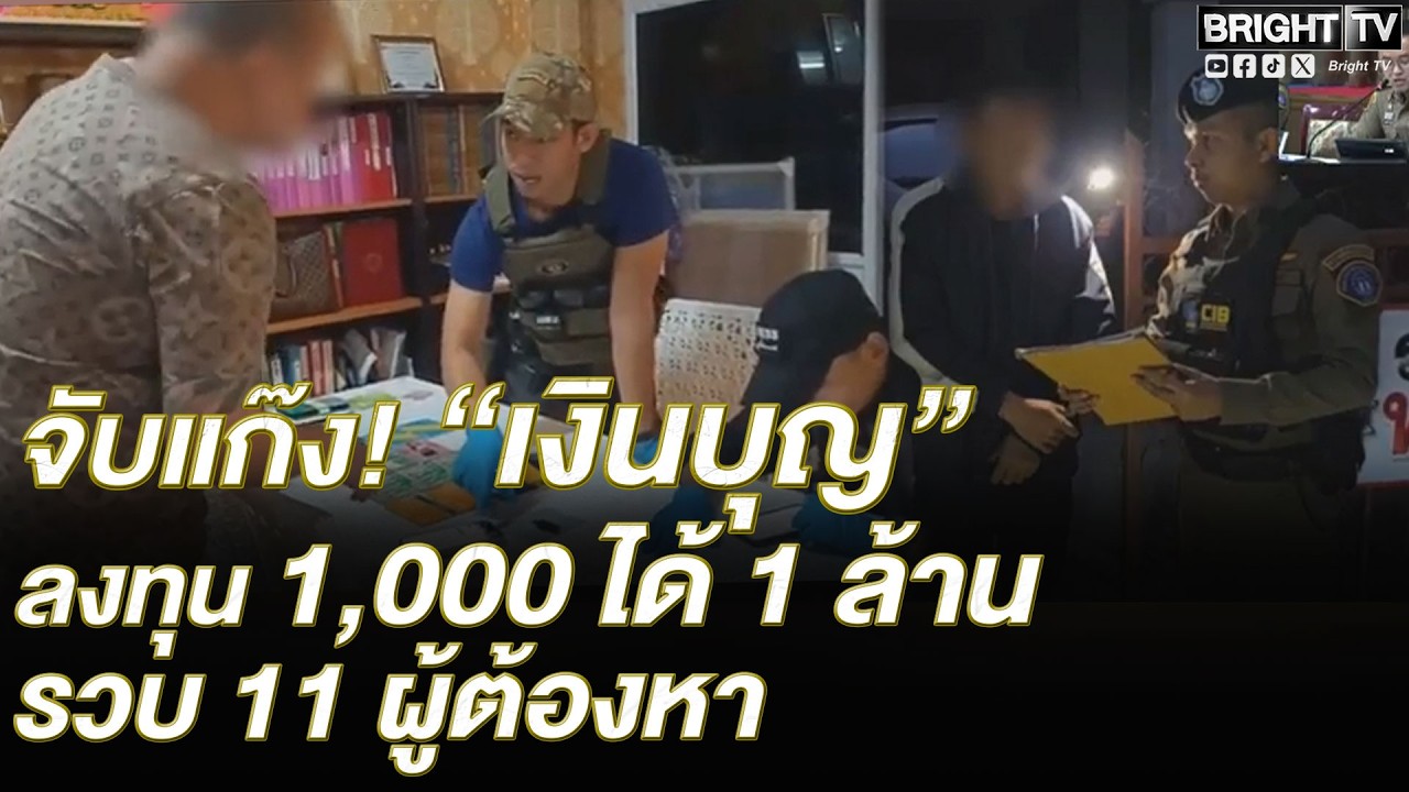 ลงทุน1พันได้1ล้าน! เหยื่อส่วนใหญ่เป็นผู้สูงอายุ เผยกลโกงแอบอ้างโครงการหลวงตั้งไลน์กลุ่มกดดันเหยื่อ