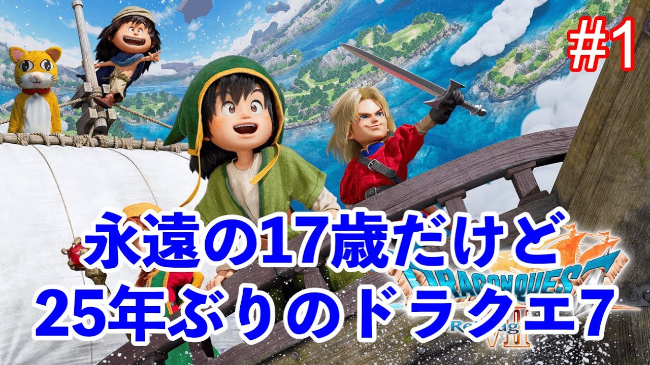 【ドラクエ7 Reimagined #01】初見プレイ！！！