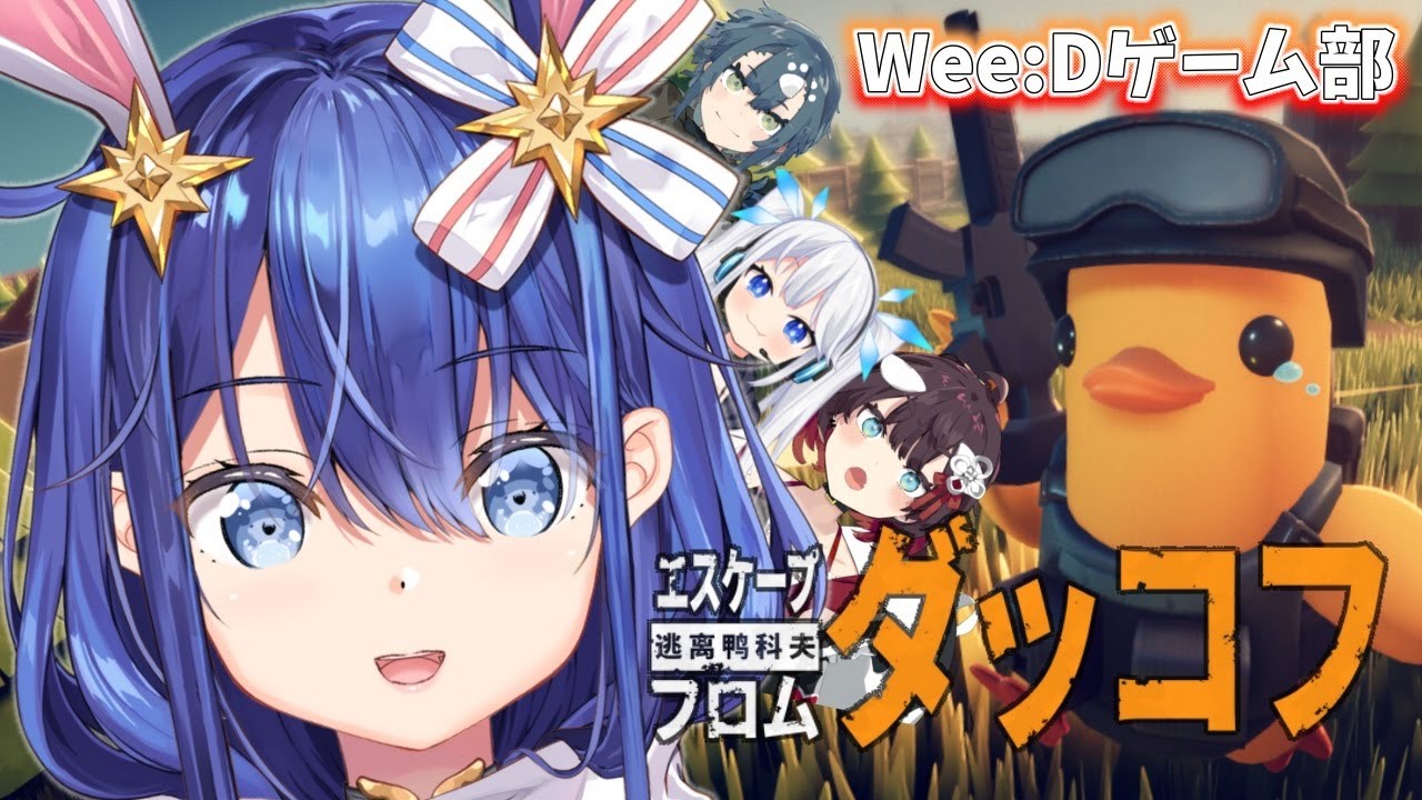 【 #エスケープフロムダッコフ 】みんなで並走！一番の殺戮兵になるのは私だぁ！！！【 #WeeDゲーム部 】