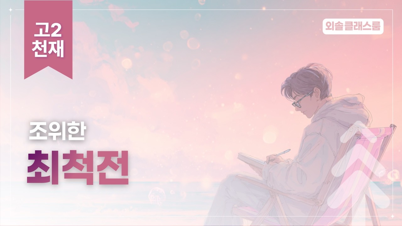 조위한, 최척전, 천재, 고2 문학 | 외솔교육 공익 교육 콘텐츠