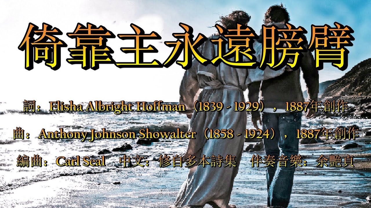 倚靠主永遠膀臂（粵語）Leaning On The Everlasting Arms