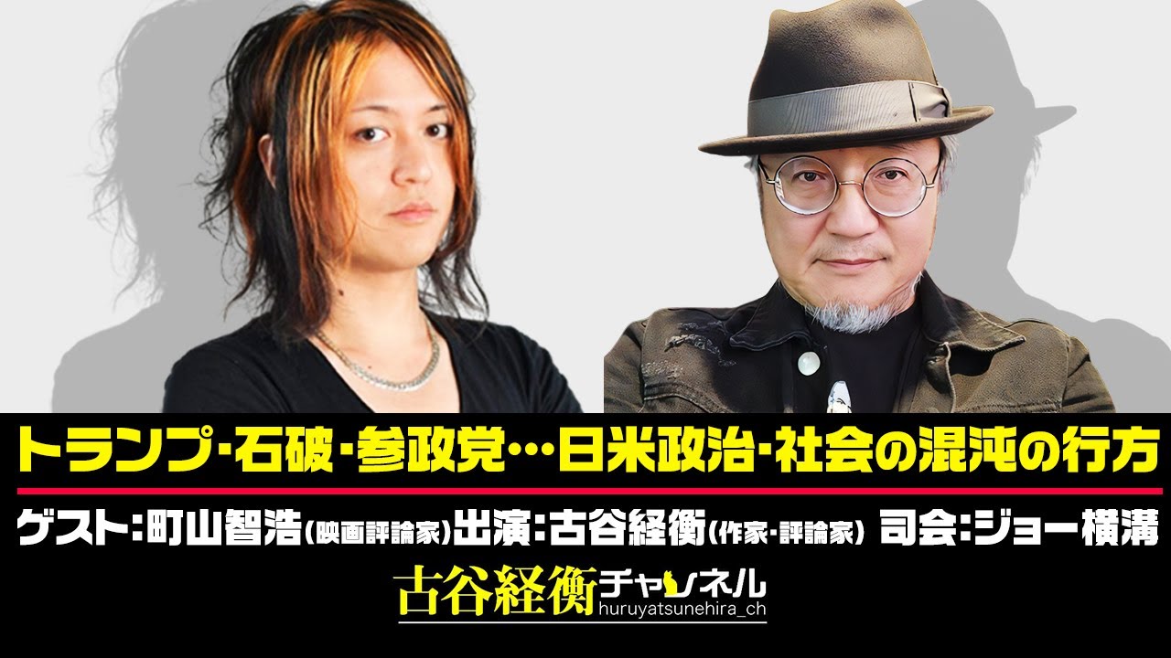 町山智浩×古谷経衡の時事放談！ トランプと参政党の類似点とは？　日米政治・社会 徹底談議（2025年8月26日放送回アーカイブ）