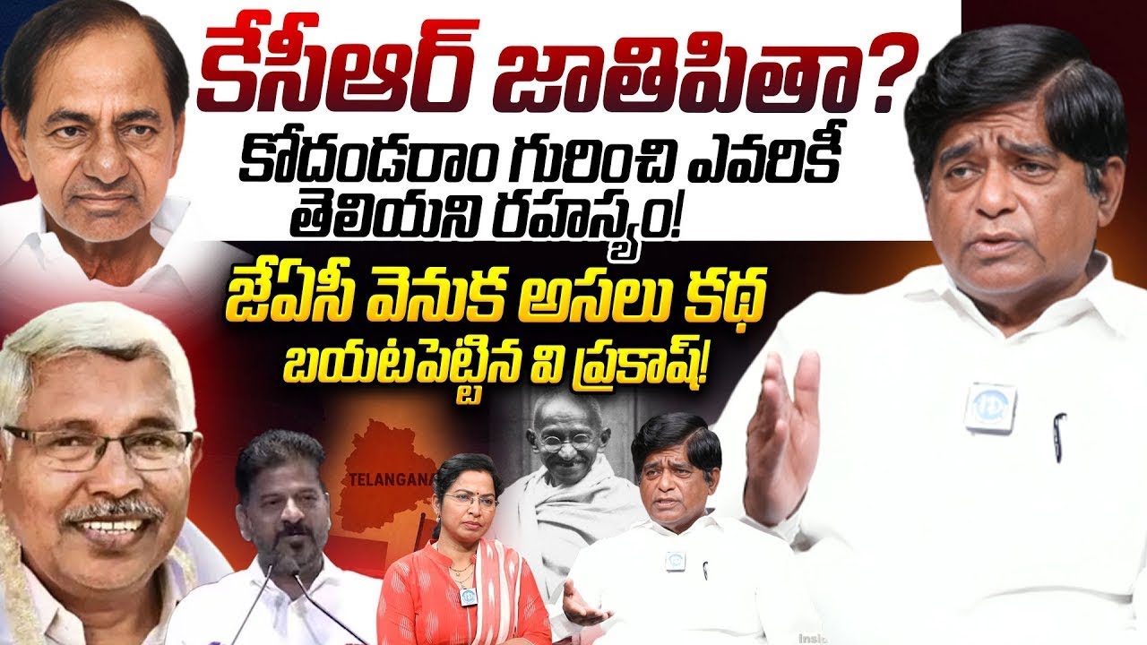 కేసీఆర్ జాతిపితా..? V.Prakash Clarity On KCR Father of the Nation.? | CM Revanth Reddy | Kodandaram