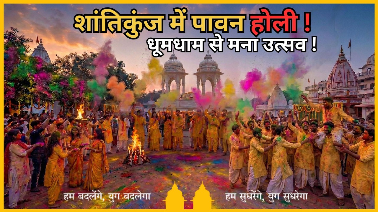 शांतिकुंज में मनाई गई की पावन होली | Shantikunj Me Manayi Gayi Pavan Holi#holi #holispecial