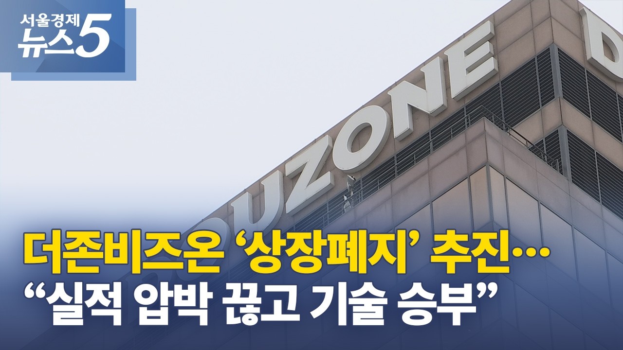 더존비즈온 ‘상장폐지’ 추진…“실적 압박 끊고 기술 승부”