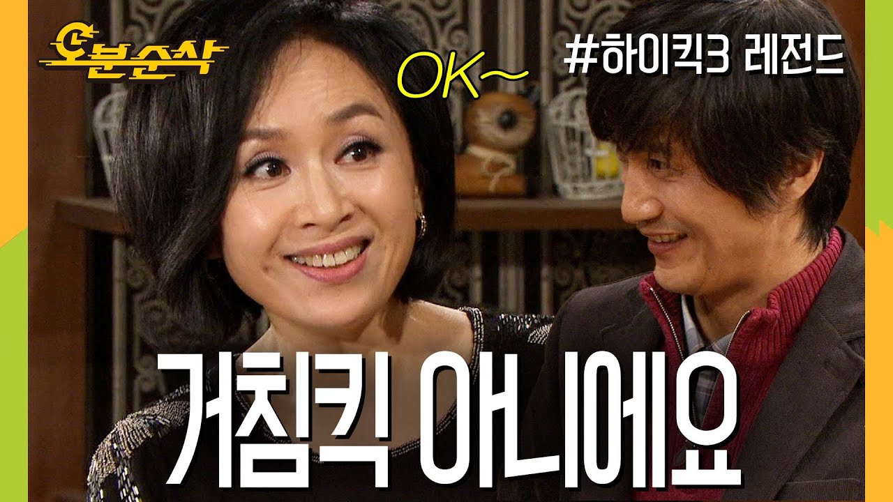 [#하이킥] 느슨해진 엑스트라씬에 오케이를 불어넣은 박해미 ★불금특집 십분순삭★ | 하이킥3⏱오분순삭 MBC111216방송