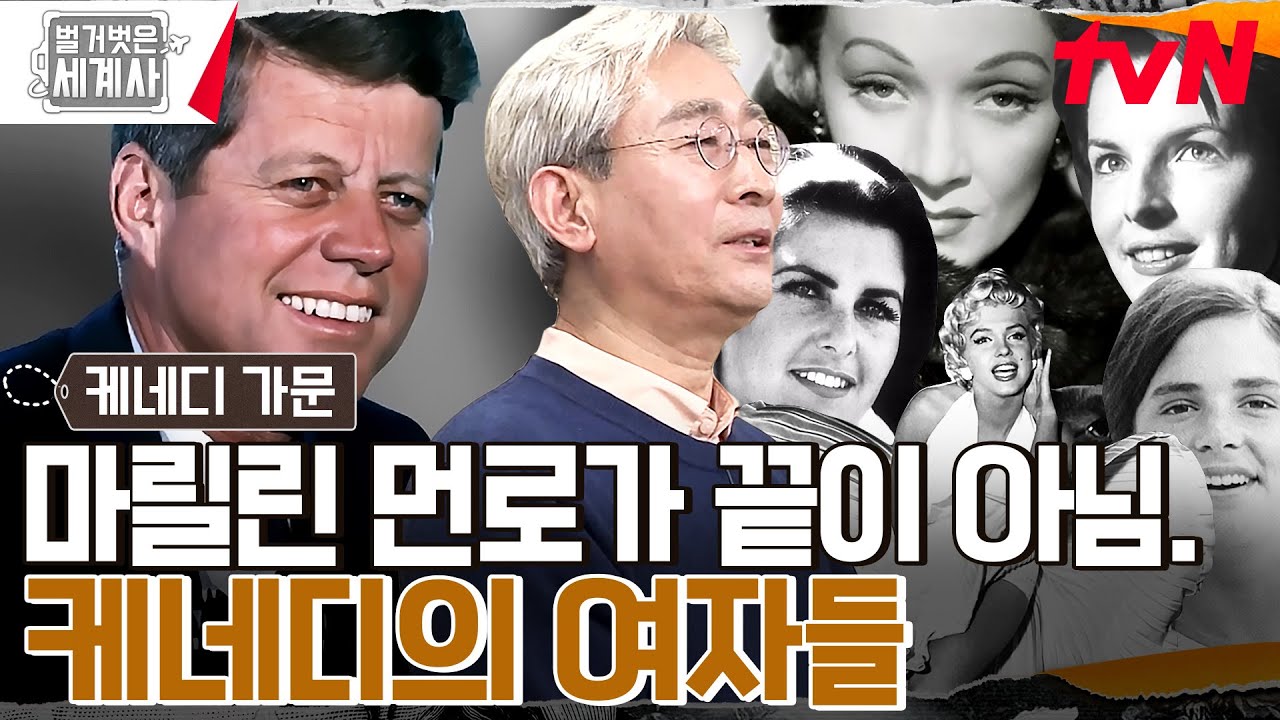 마릴린 먼로부터 백악관 인턴까지?! 엄친아 대통령의 추악한 불륜 리스트!! #벌거벗은세계사 EP.89 | tvN 230307 방송