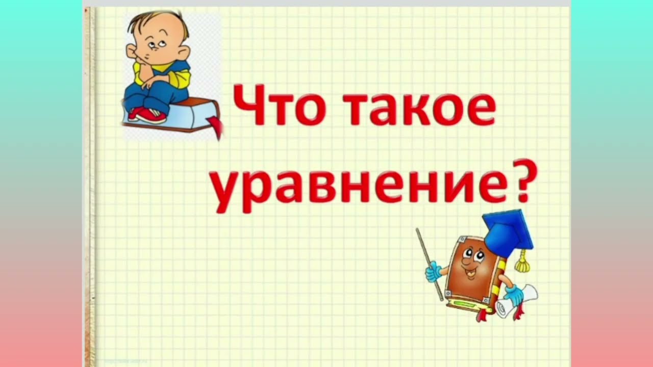 Математика 2 класс.Решение простейших уравнений.Часть 1.