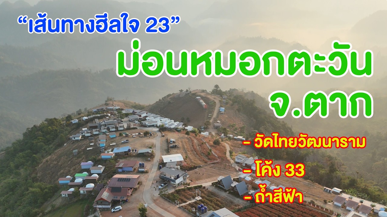 บรรยากาศชิล ๆ ที่ม่อนหมอกตะวัน อ.พบพระ จ.ตาก รีวิวทางขึ้นให้เห็นกันไปเลย 