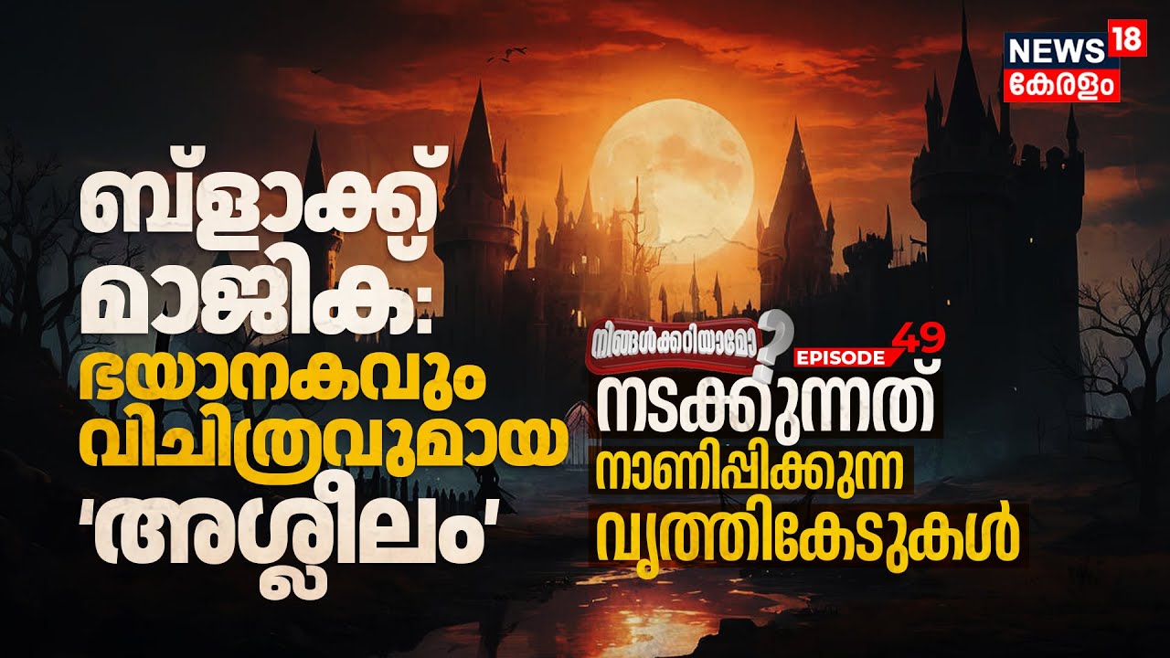 Ningalkkariyamo? Black Magic ഭയാനകവും വിചിത്രവുമായ അശ്ലീലം, നടക്കുന്നത് നാണിപ്പിക്കുന്ന വൃത്തികേടുകൾ