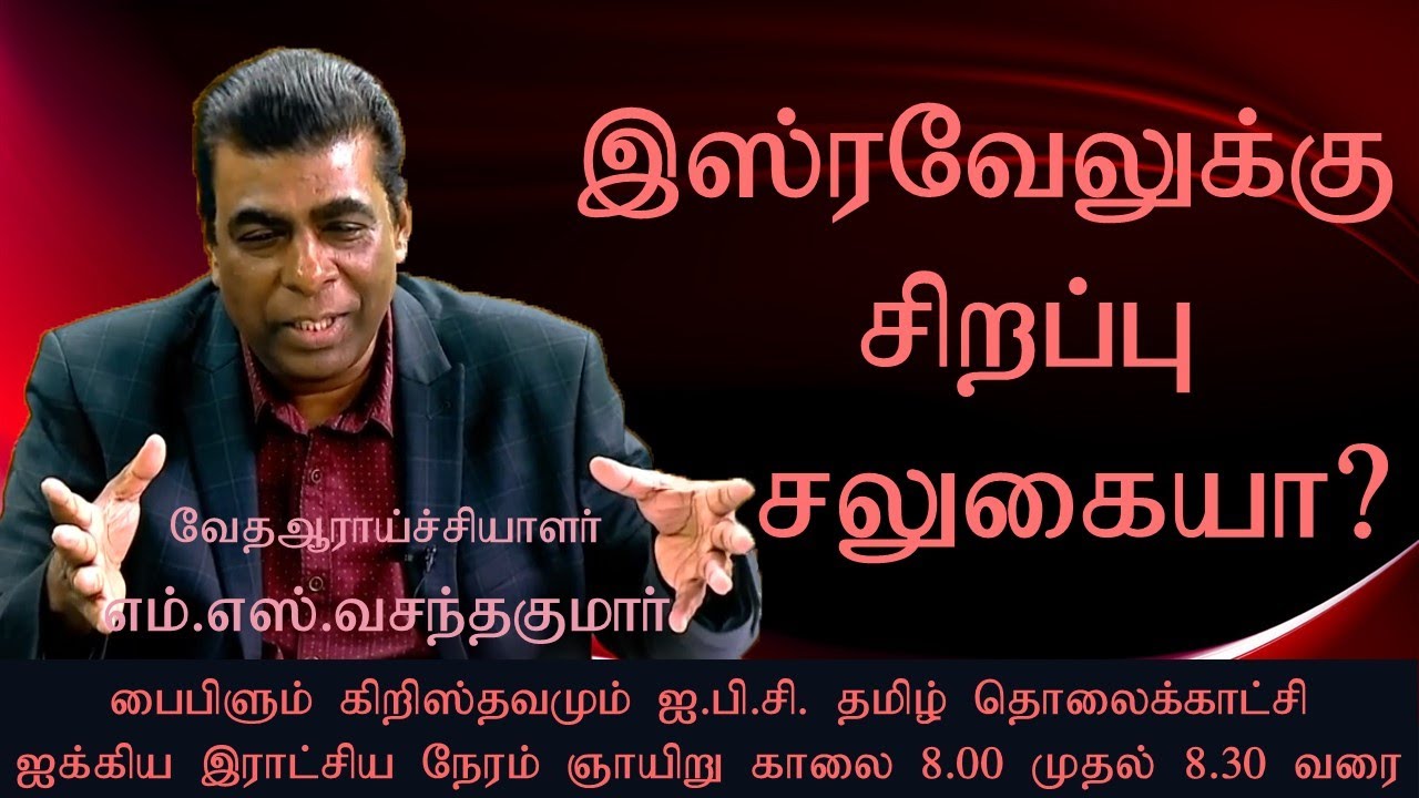 இஸ்ரேலுக்கு மாத்திரம் ஏன் சிறப்புச் சலுகை??| Biblelum Christhavamum |  M. S. Vasanthakumar