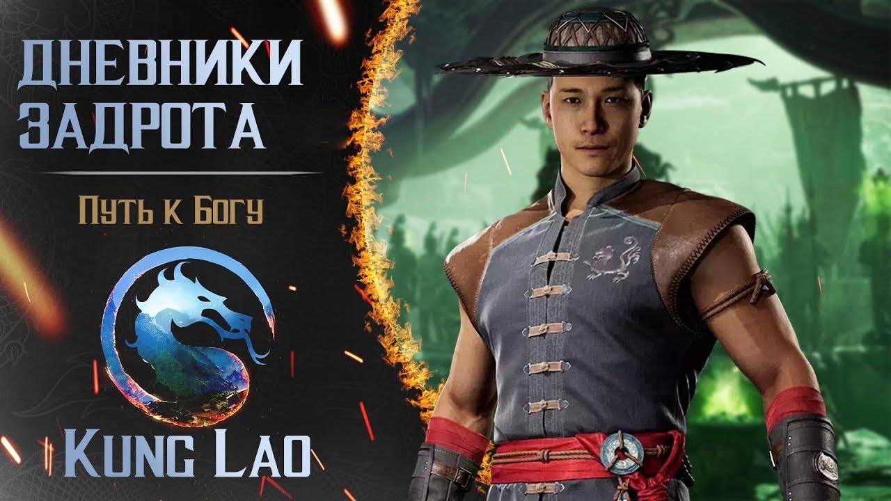 Путь к Богу за Kung Lao в MK1 (день 1)