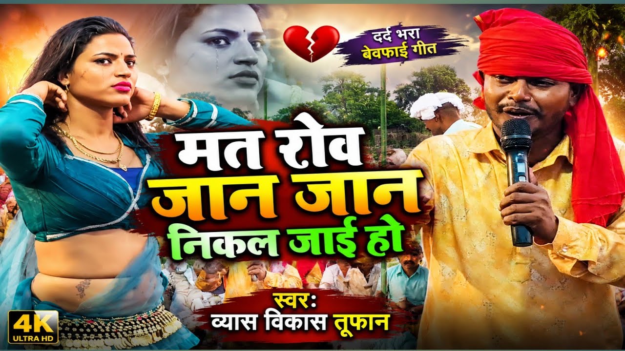 #विकाश तूफान का दुगोला प्रोग्राम | मत रोव जान जान निकल जाई हो  | #vikash tufan dugola program
