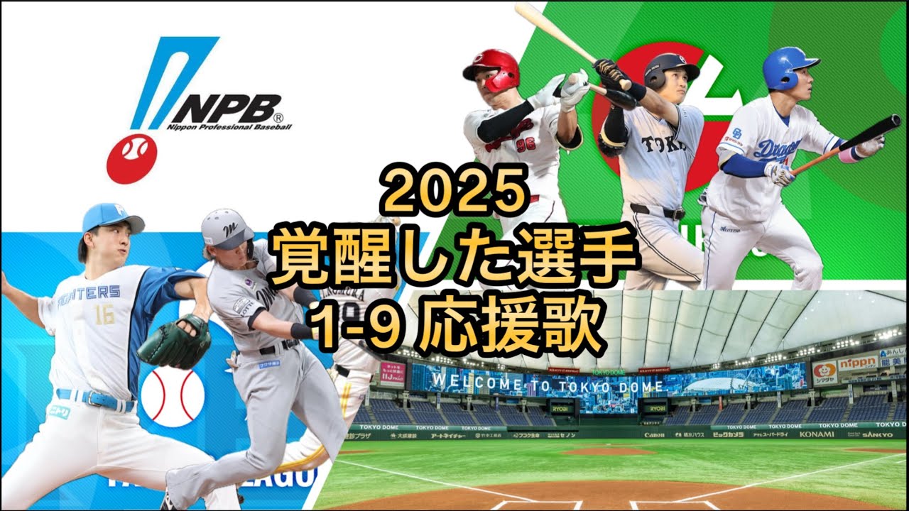 2025年 覚醒した選手 1-9応援歌