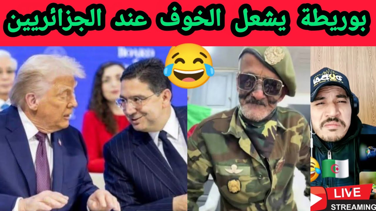 أسمع الخوف عند النظام الجزائري وأبواقه على المباشرة يشتكون من بوريطة.