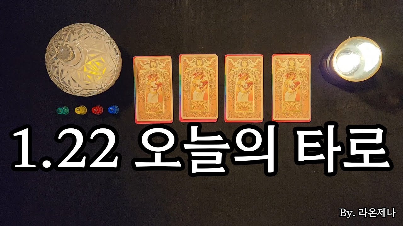 [타로] 1.22 오늘의 타로