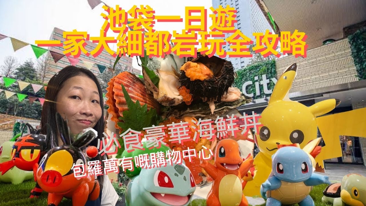【珊遊東京】淺草一日遊｜ 超推購物中心Sunshine City|動漫限定店集中地｜私心推介海鮮丼
