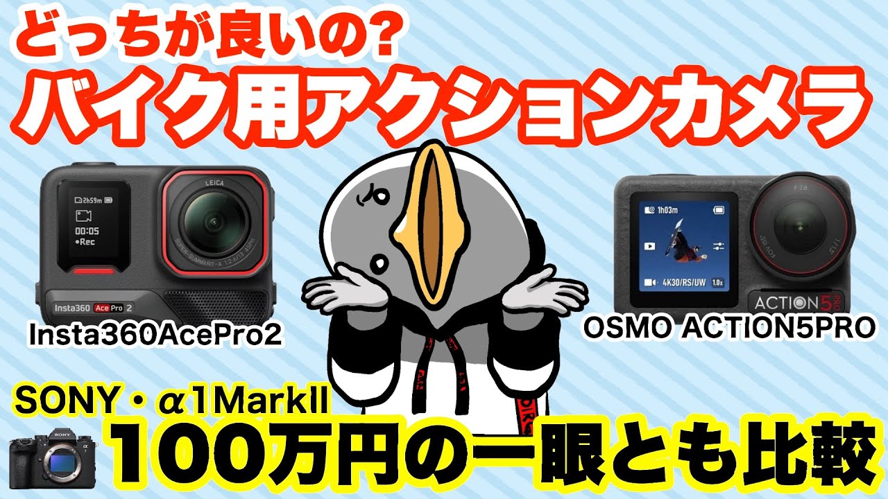 意外と違うぞ‼︎バイク用アクションカメラ徹底比較‼︎最高級一眼カメラにも迫る画質⁉︎