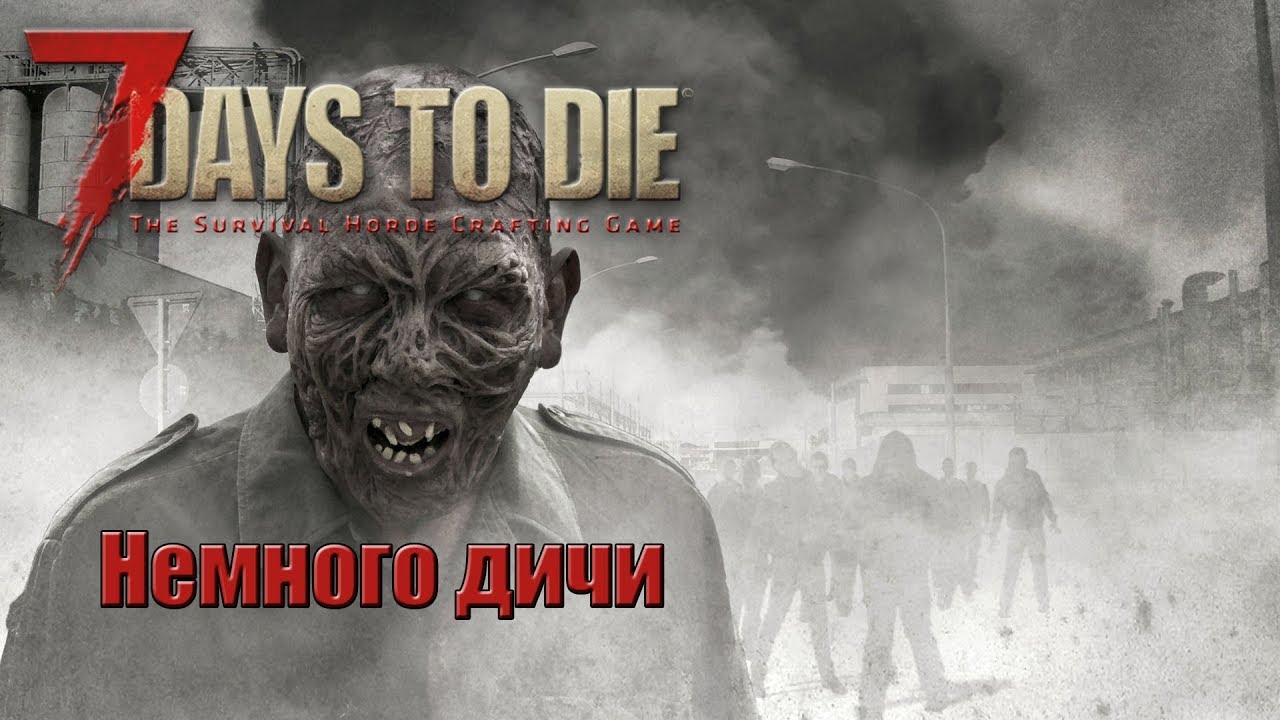 7 Days to Die Alpha 17 EXPERIMENTAL #22 Немного дичи