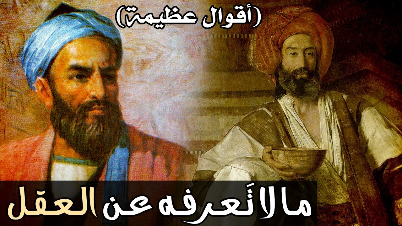 مـا لا تَـعـرفـه عـن الـعـقـل (أقوال عظيمة)