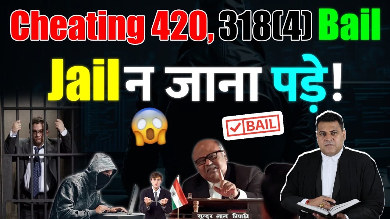 Cheating 318(4) or 420 की अगर FIR हो जाये तो ऐसा क्या करें की Jail न जाना पड़े!