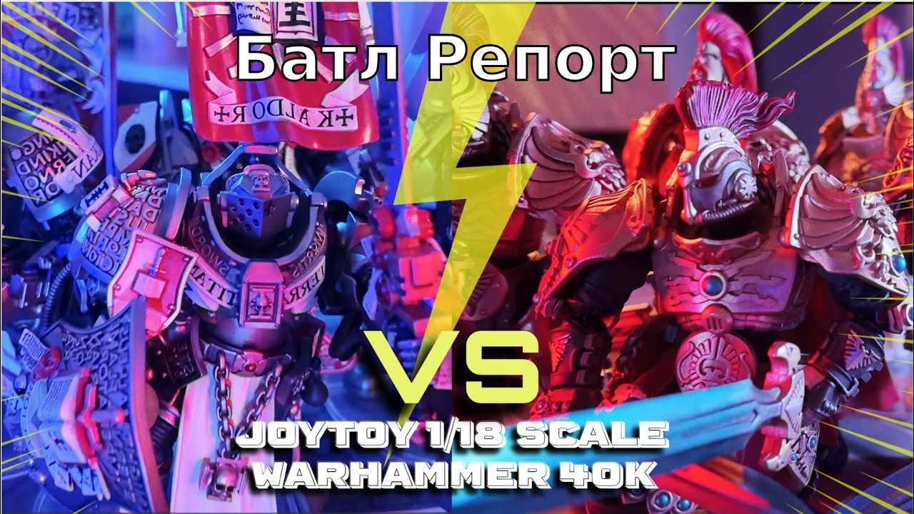 Батл репорт JoyToy Warhammer 40k (правила ActionHammer) Grey Knights vs Adeptus Custodes