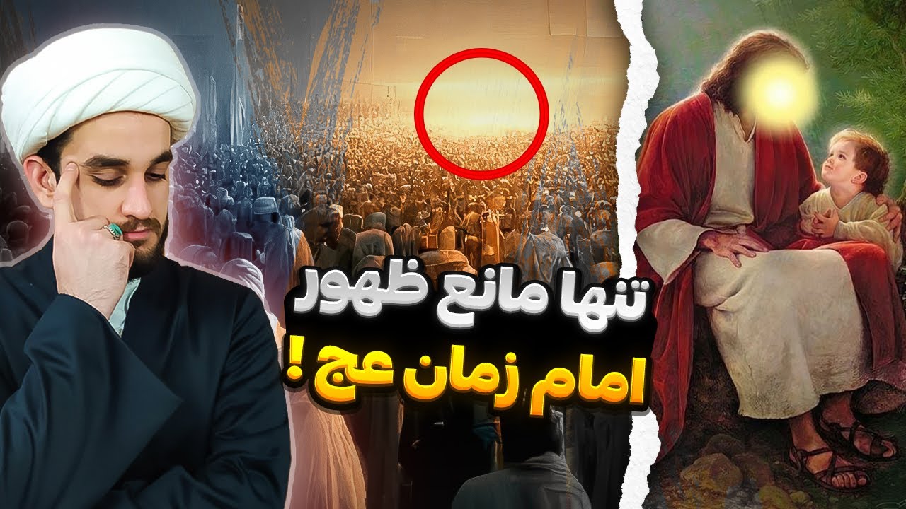 امام زمان عج: اگر این مانع نبود... ظهور اتفاق می افتاد!