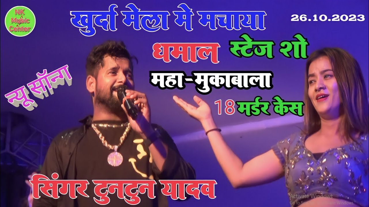 #khurda mela 2023||टुनटुन यादव ने खुर्दा मेला में मचाया धमाल ll 18 को मर्डर केस #खुरदा मेला 2023