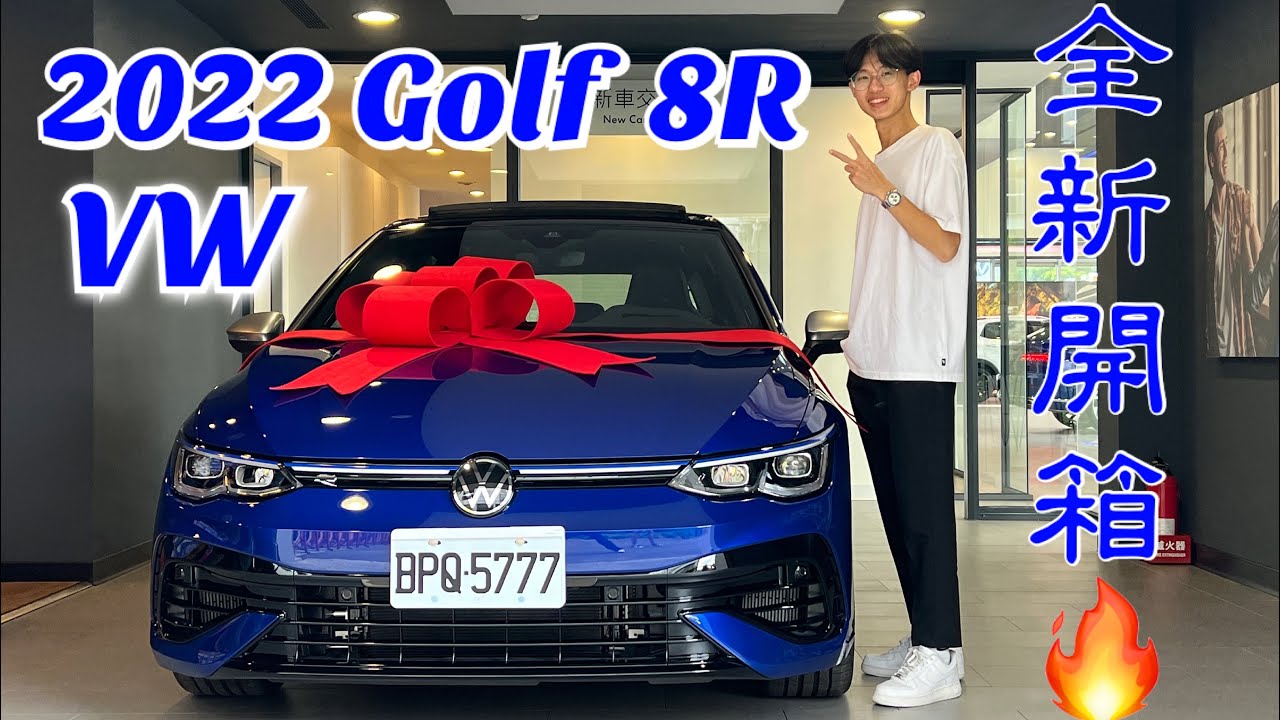 2022 台灣頭批8代Golf R 火熱開箱紀錄片 | 2022 VW Golf 8 R New Car Delivery Unveiling In Taiwan【Calvin’s Vlog】
