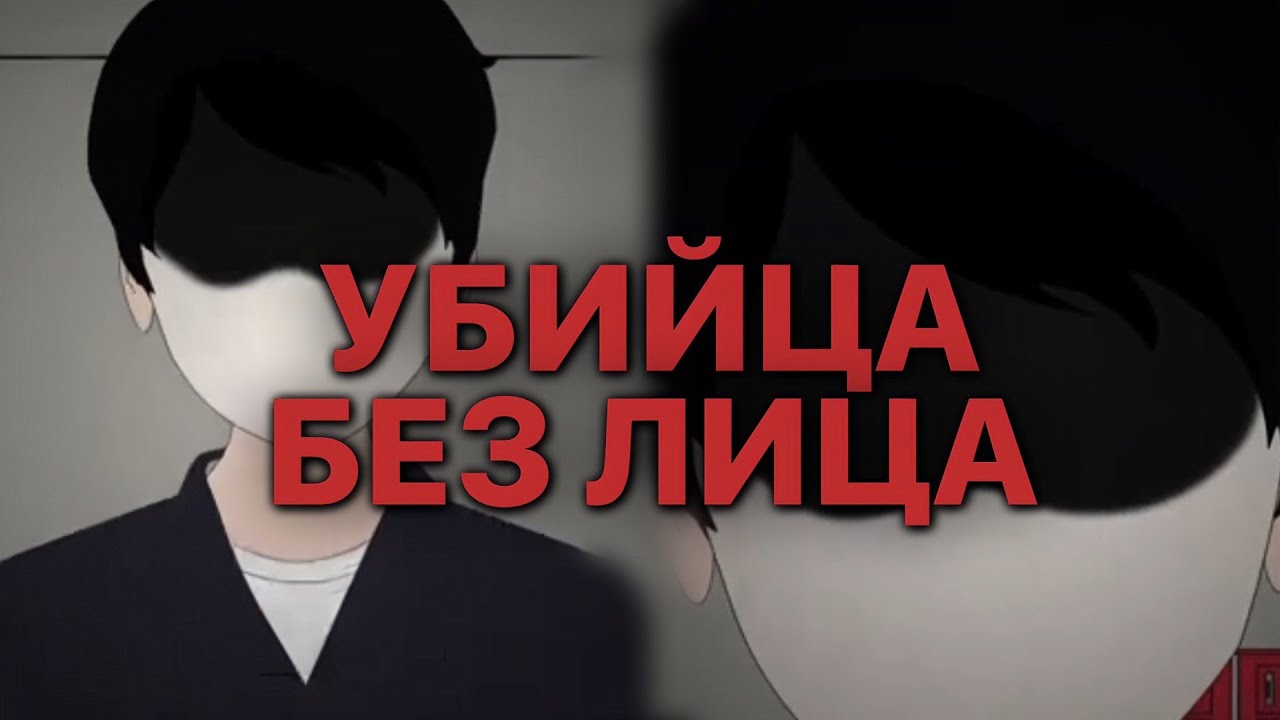 «УБИЙЦА БЕЗ ЛИЦА»