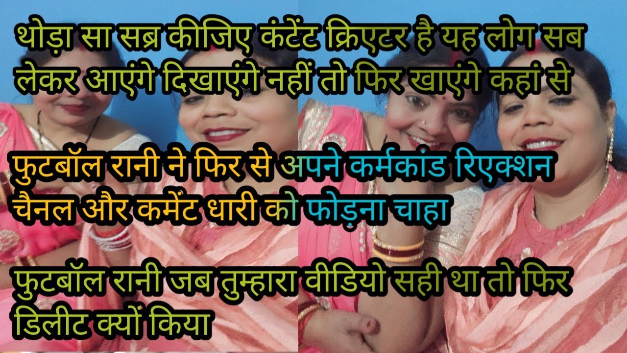 #viralvideo फिर से अपने कर्मकांड फुटबॉल रानी ने रिएक्शन चैनल पर फोड़ा दिखाएंगे नहीं तो खाएंगे क्या 