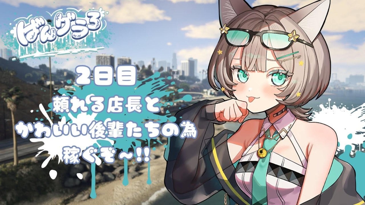 【ばんグラ3】2日目 頼れる店長とかわいい後輩たちの為に稼ぐぞ〜!!【#えもるの足跡 】