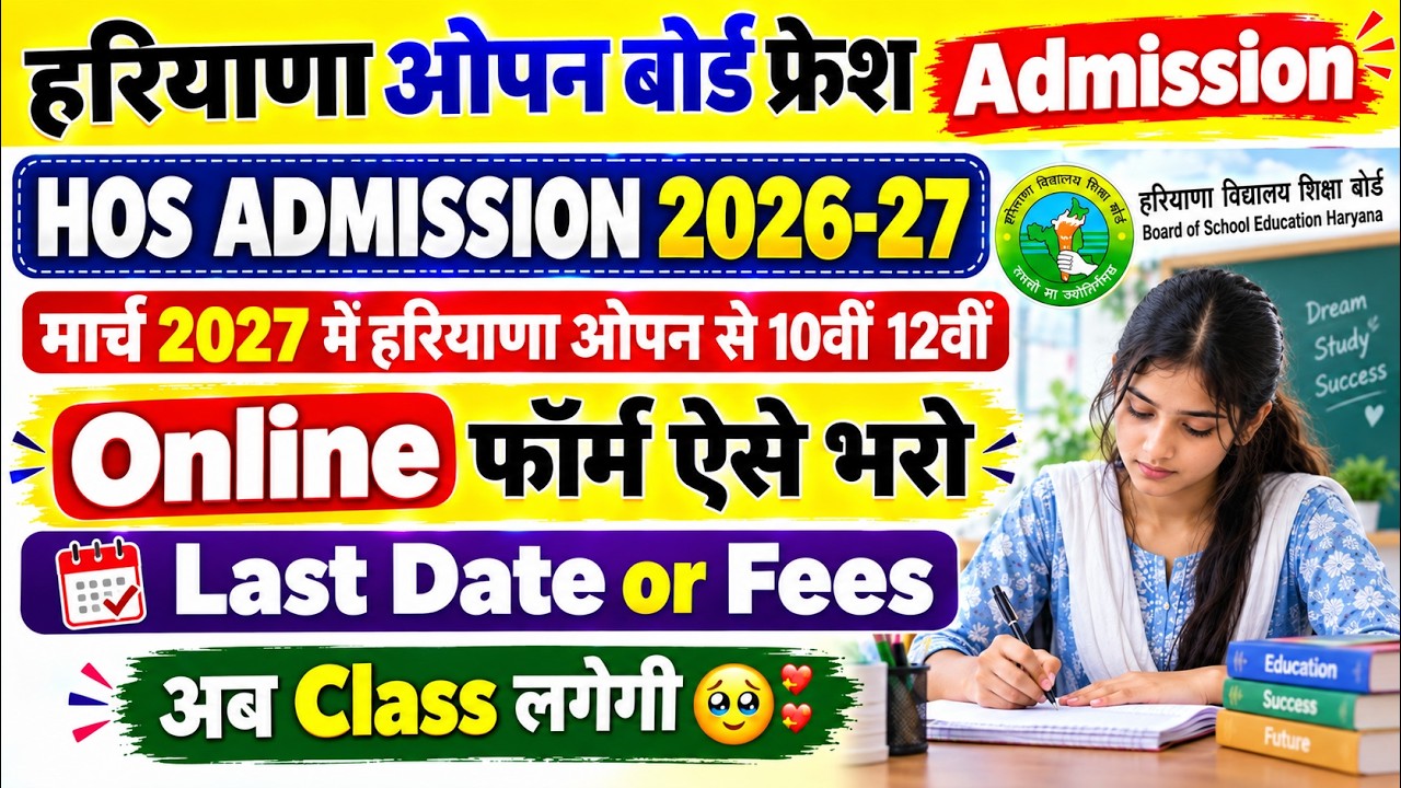 Haryana Open School Admission 2026 🥳 | HBSE open board 10th 12th new admission online | hbse board
