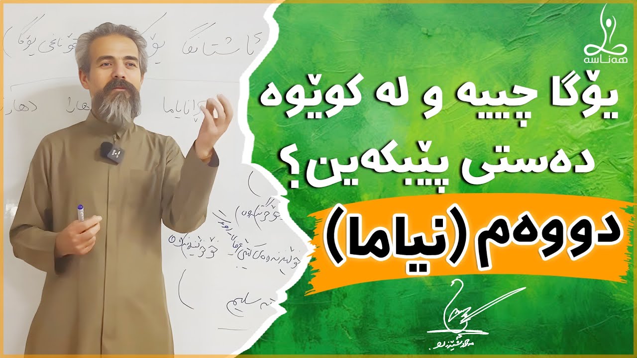 یۆگا چییە و لە کوێوە دەستی پێبکەین؟ دووەم: (نیاما)