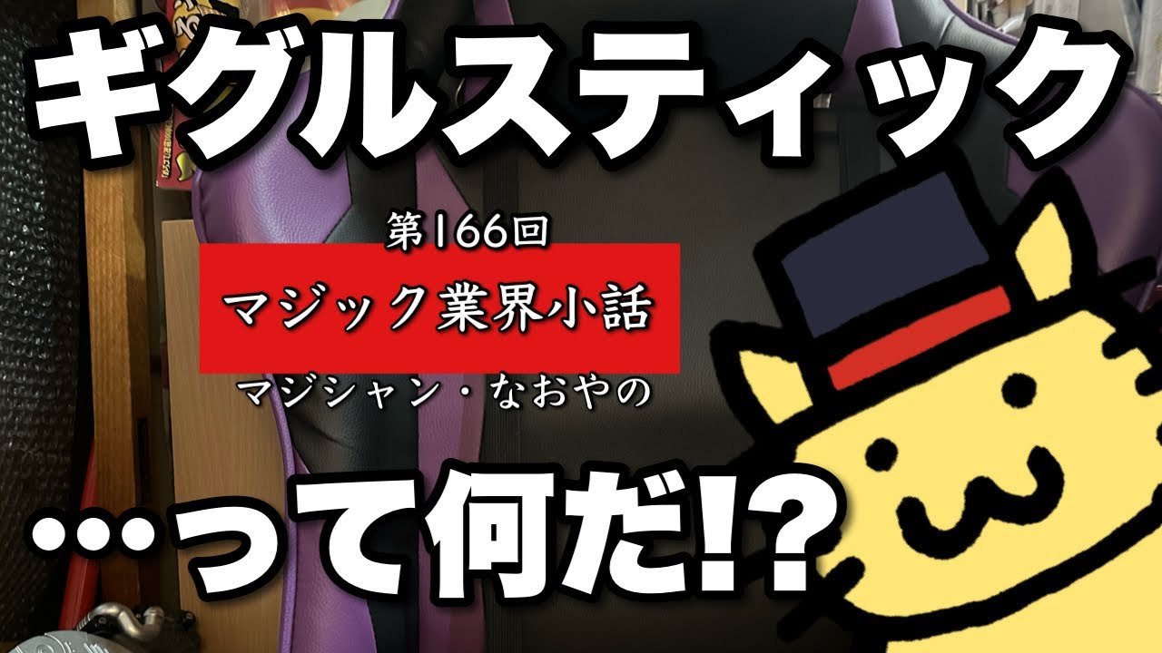 マジック業界小話 第166回「ギグルスティック」