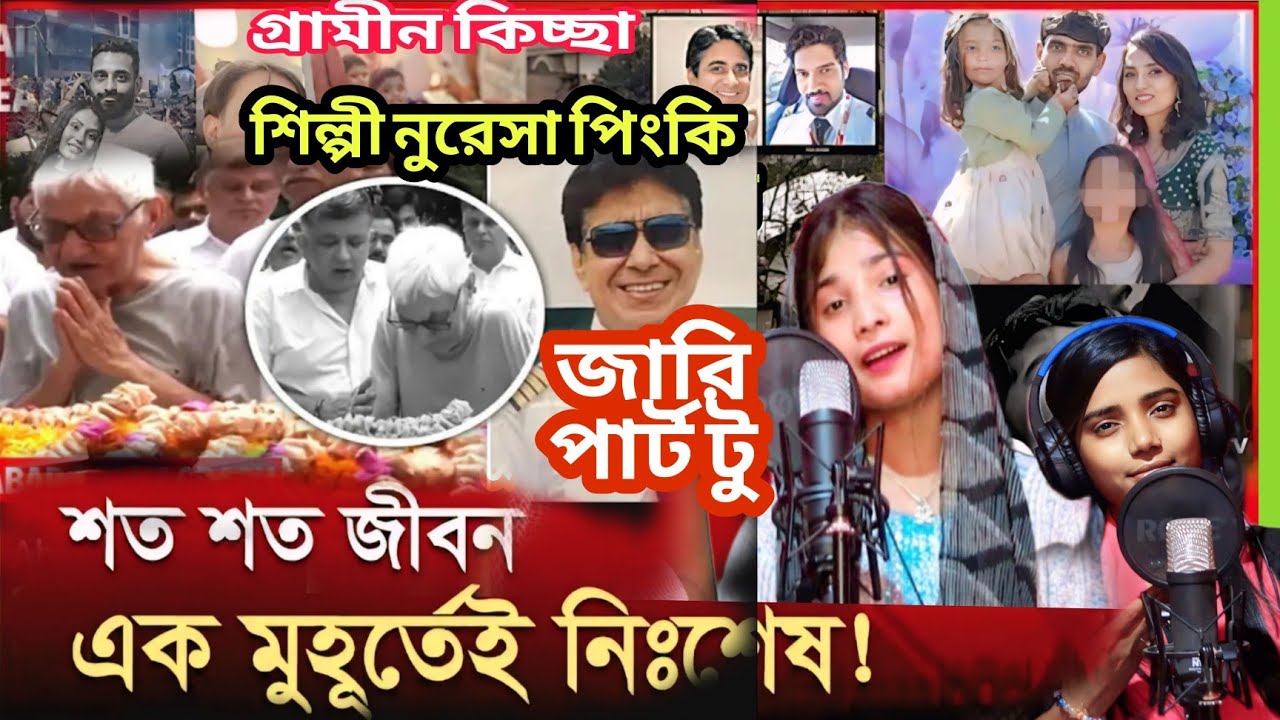 আহমেদাবাদের  পার্ট 2 Ahmedabad Dar Jari শিল্পী নুরেসা পিংকি বাংলা গ্রামীন কিচ্ছা জারি গান
