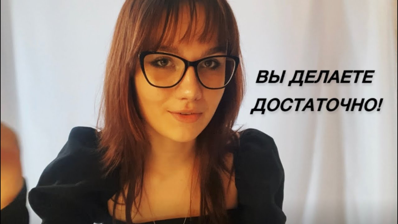 Я ДЕЛАЮ НЕДОСТАТОЧНО?! - тревожная продуктивность 