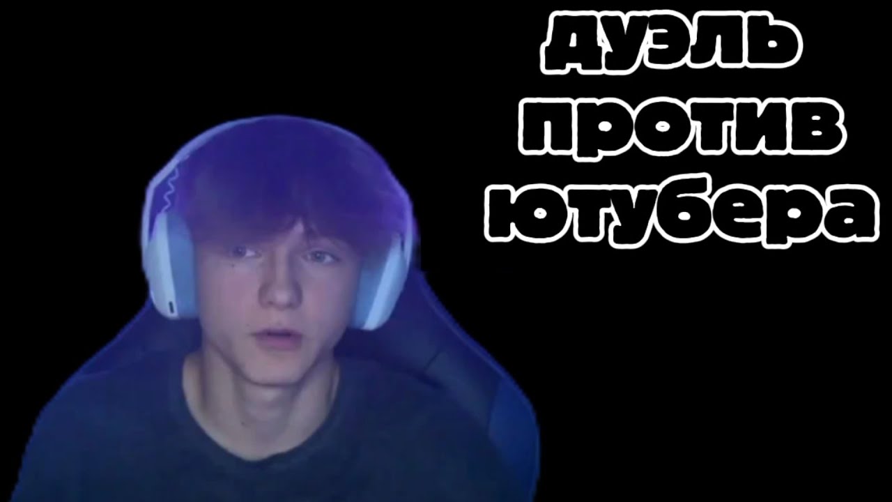 Дуэль против квизика (ft.@QWEZZICK)