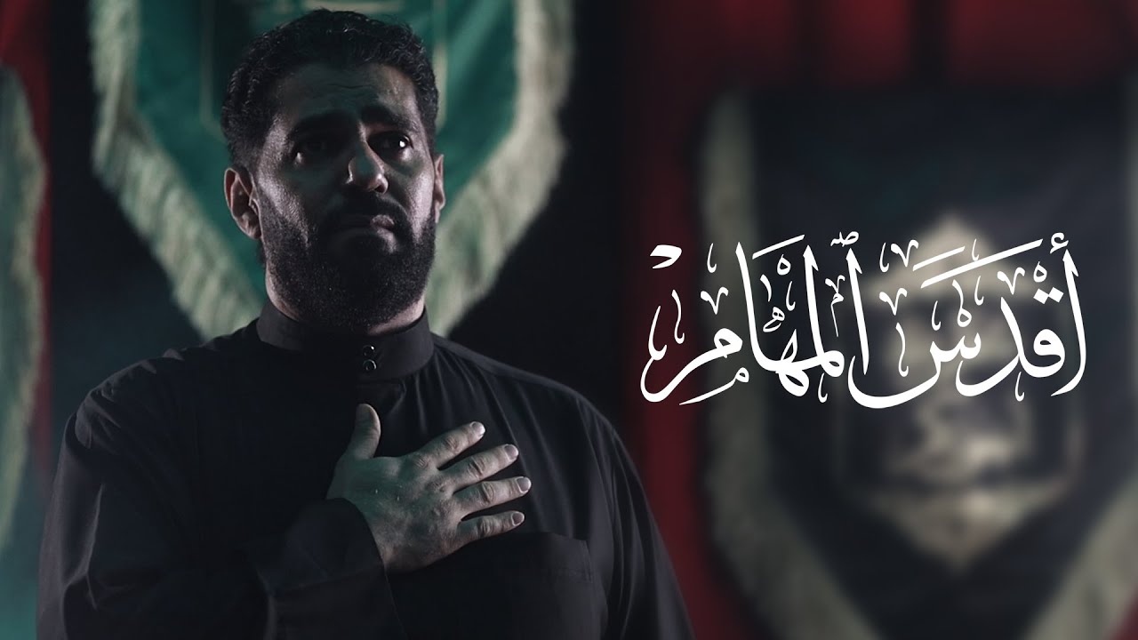 أقْدَس المَهَام | الرادود صالح الدرازي | سيدة العطاء ( 6 )