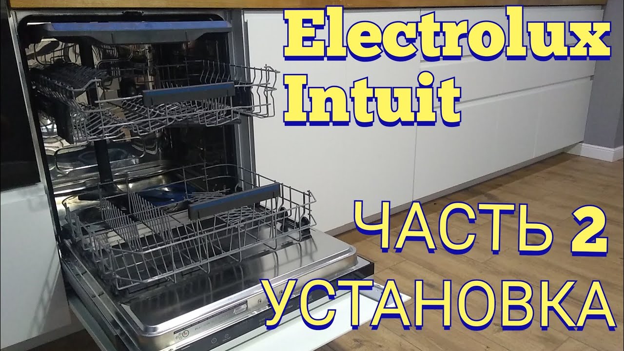 Установка посудомоечной машины Electrolux EES948300L. Часть 2. Установка. 🐱