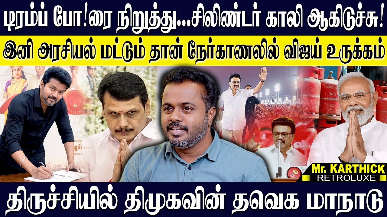 சிலிண்டர் தட்டுப்பாடு...என்ன ஆகப்போகுது இந்தியா! நேர்காணலில் விஜய் சொன்ன வார்த்தை! KARTHICK | TVK
