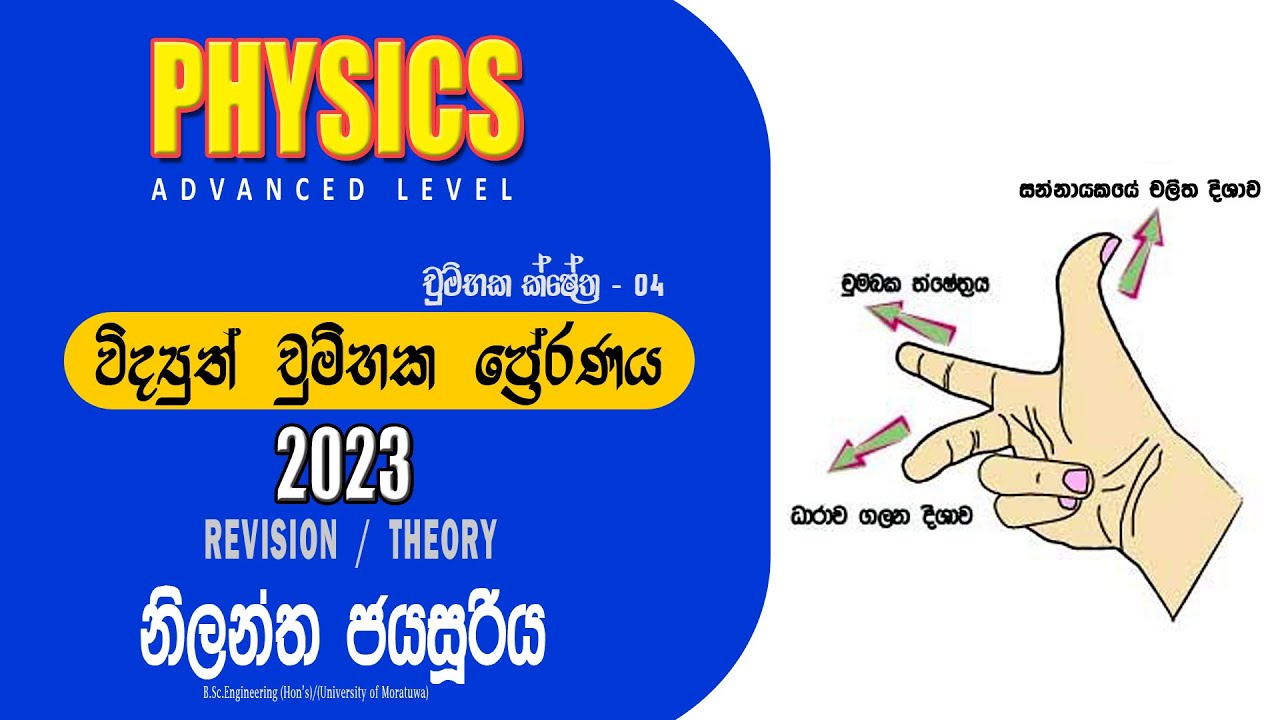 A/L Physics | Nilantha Jayasuriya | 2023 විද්‍යුත් චුමිභක ප්‍රේරණය