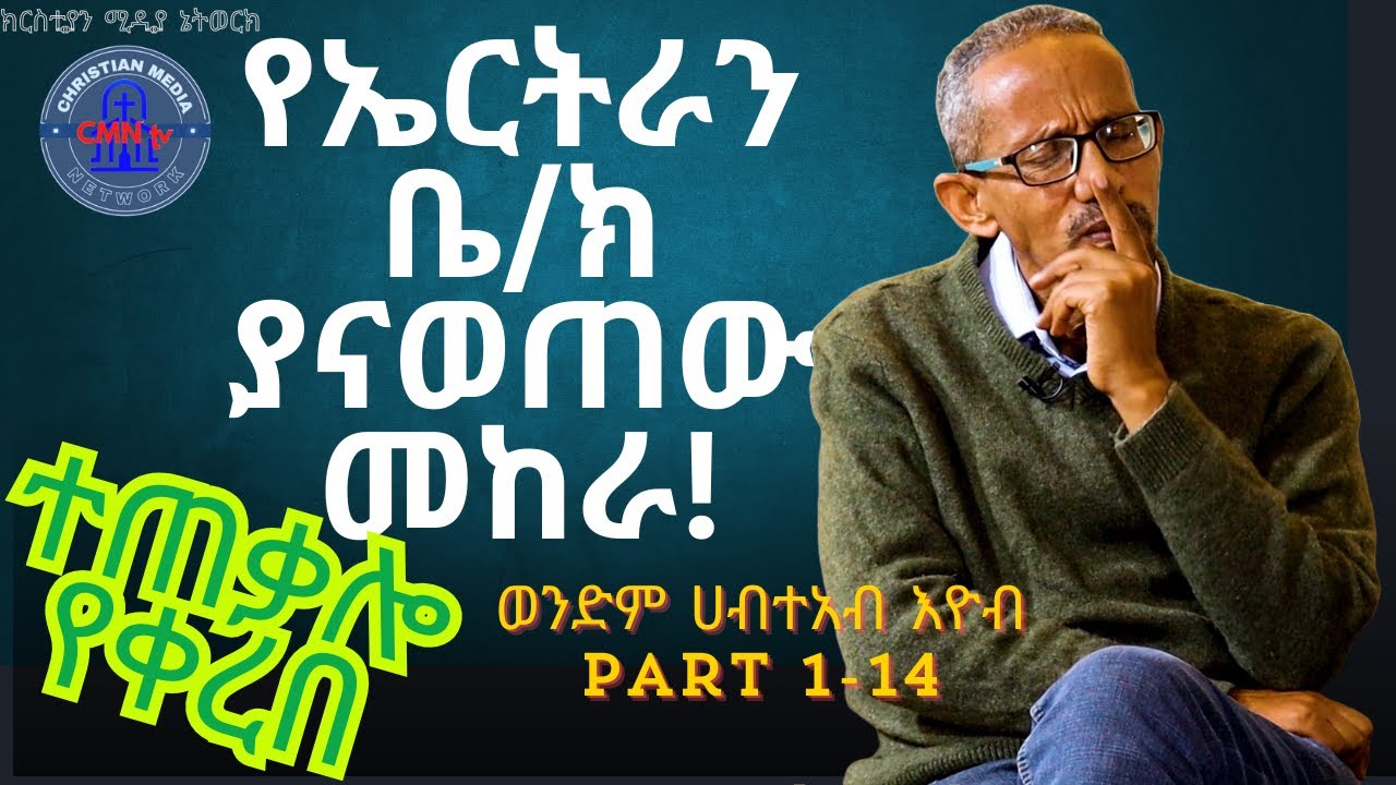 CMN tv ህያው ምስክር መከራ ያመጡብን ሀሰተኛ ነብያት እና ሀሰተኛ አስተማሪዎች ናቸው!  ወንድም ሀብተአብ እዮብ